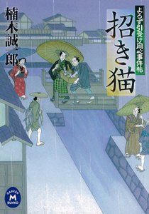 よろず引受け同心事件帖 招き猫 電子書籍版