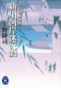 霊岸島捕物控 新川河岸迷い酒 電子書籍版