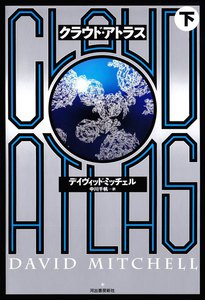 クラウド・アトラス(下) 電子書籍版