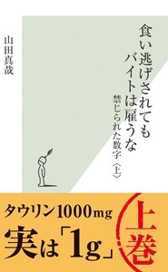 食い逃げされてもバイトは雇うな～禁じられた数字〈上〉～ 電子書籍版