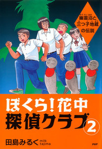 ぼくら! 花中探偵クラブ 2 幽霊沼と三つ子地蔵の伝説 電子書籍版