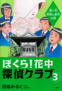 ぼくら!花中探偵クラブ 3 呪い村神隠し事件の謎 電子書籍版