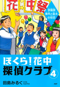 ぼくら!花中探偵クラブ 4 学園祭事件と雷太の初恋 電子書籍版