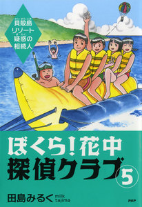 ぼくら!花中探偵クラブ 5 貝殻島リゾート疑惑の相続人 電子書籍版