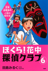 ぼくら!花中探偵クラブ 6 密室盗難事件と謎の転校生 電子書籍版
