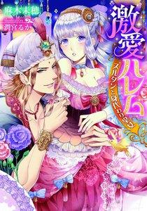 激愛ハレム【イラスト付】