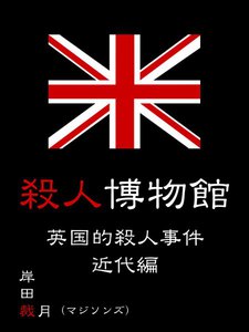 殺人博物館 英国的殺人事件 近代編