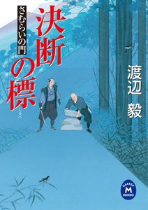 さむらいの門 決断の標 電子書籍版