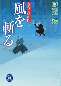 さむらいの門 風を斬る 電子書籍版