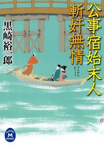 公事宿始末人 斬奸無情 電子書籍版