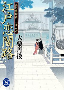 江戸恋闇路 電子書籍版