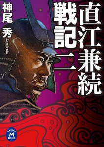 直江兼続戦記2 電子書籍版