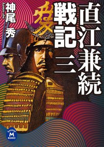 直江兼続戦記3 電子書籍版