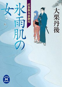 直参旗本裏御用 氷雨肌の女 電子書籍版