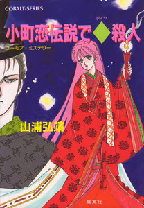 【シリーズ】小町恋伝説でダイヤ殺人 電子書籍版