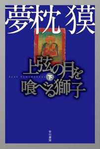 上弦の月を喰べる獅子