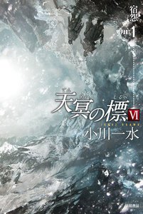 天冥の標 VI 宿怨 PART1 電子書籍版