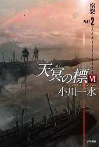 天冥の標 VI 宿怨 PART2 電子書籍版