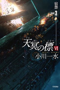 天冥の標 VI 宿怨 PART3 電子書籍版