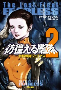 彷徨える艦隊 2 特務戦隊フュリアス 電子書籍版