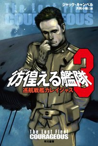 彷徨える艦隊 3 巡航戦艦カレイジャス 電子書籍版