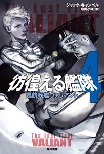 彷徨える艦隊 4 巡航戦艦ヴァリアント 電子書籍版