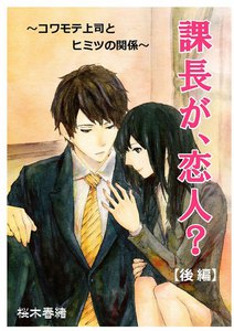 課長が、恋人? ～コワモテ上司とヒミツの関係～ 【後編】 電子書籍版