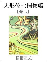 人形佐七捕物帳 巻二 電子書籍版