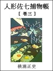人形佐七捕物帳 巻三 電子書籍版