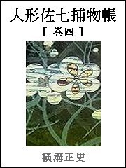 人形佐七捕物帳 巻四 電子書籍版