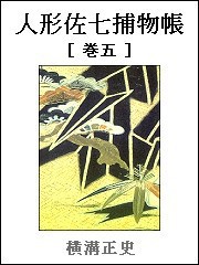 人形佐七捕物帳 巻五 電子書籍版