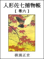 人形佐七捕物帳 巻六 電子書籍版