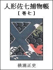 人形佐七捕物帳 巻七 電子書籍版
