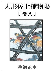 人形佐七捕物帳 巻八 電子書籍版