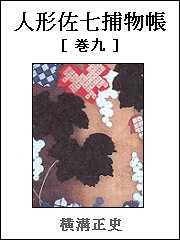 人形佐七捕物帳 巻九 電子書籍版