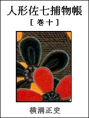 人形佐七捕物帳 巻十 電子書籍版