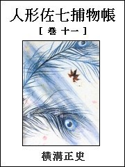 人形佐七捕物帳 巻十一 電子書籍版