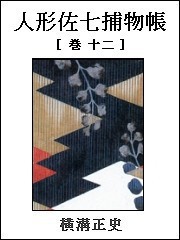 人形佐七捕物帳 巻十二 電子書籍版