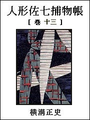 人形佐七捕物帳 巻十三 電子書籍版