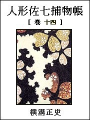人形佐七捕物帳 巻十四 電子書籍版
