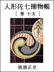 人形佐七捕物帳 巻十五 電子書籍版