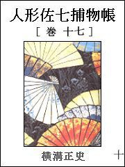 人形佐七捕物帳 巻十七 電子書籍版