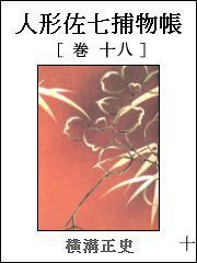 人形佐七捕物帳 巻十八 電子書籍版