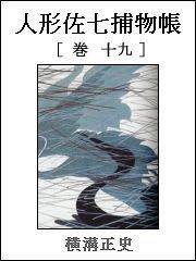 人形佐七捕物帳 巻十九 電子書籍版