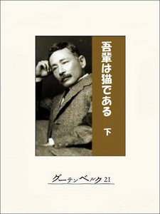 吾輩は猫である(下) 電子書籍版