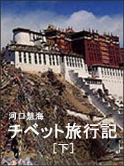チベット旅行記(下) 電子書籍版