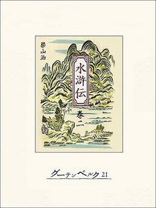 水滸伝 巻二 電子書籍版
