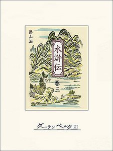 水滸伝 巻三 電子書籍版