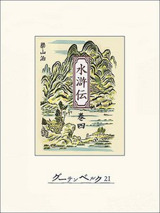 水滸伝 巻四 電子書籍版