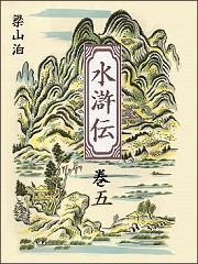 水滸伝 巻五 電子書籍版
